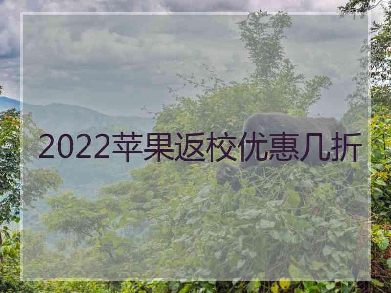 2022苹果返校优惠几折