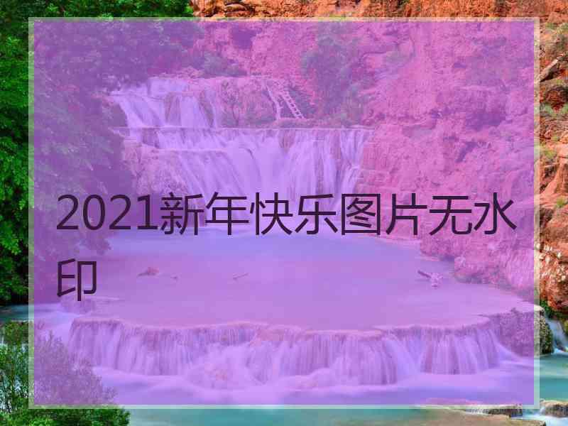 2021新年快乐图片无水印