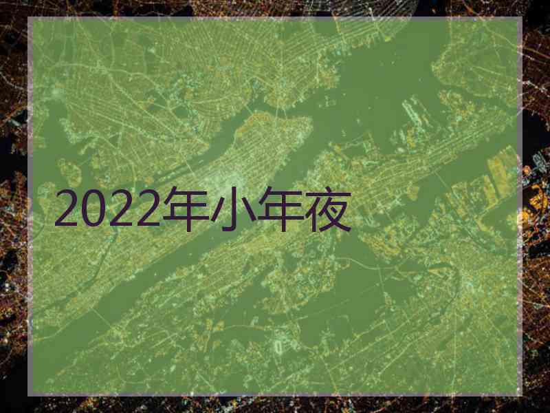 2022年小年夜