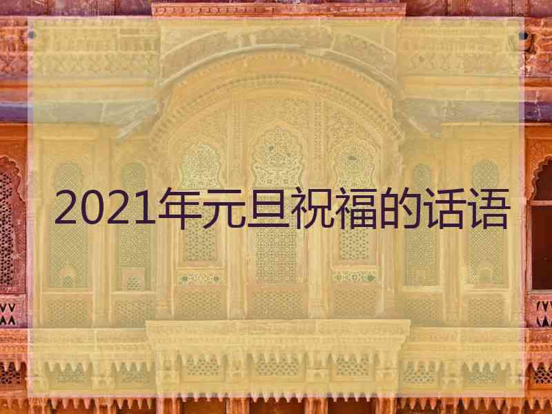 2021年元旦祝福的话语