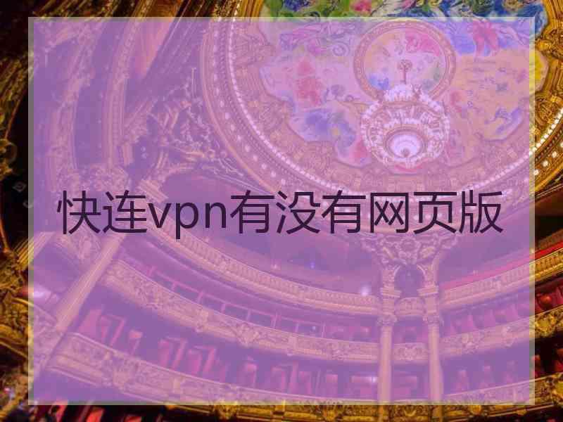 快连vpn有没有网页版