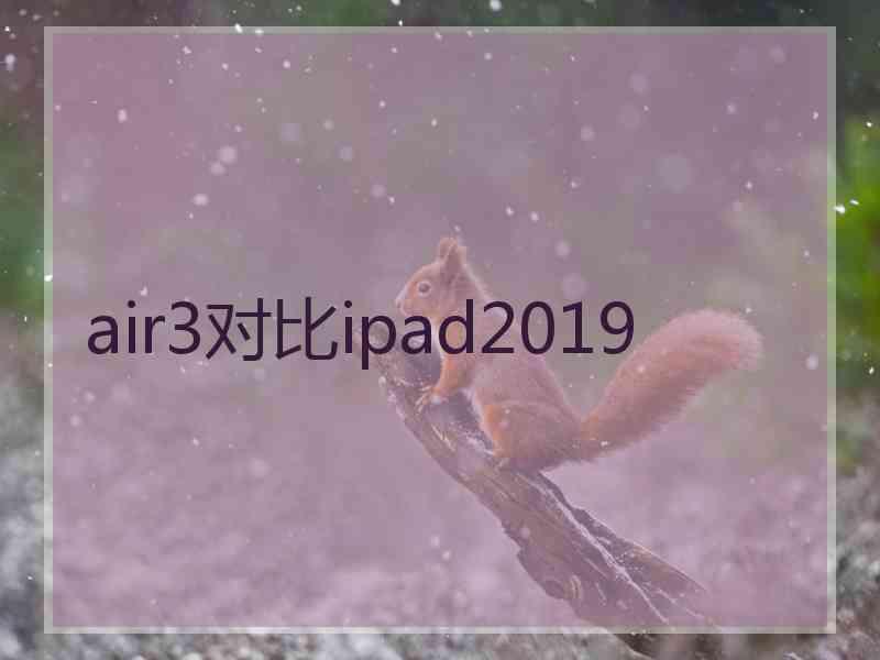 air3对比ipad2019