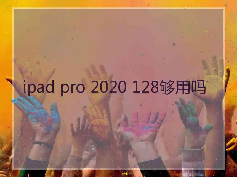 ipad pro 2020 128够用吗