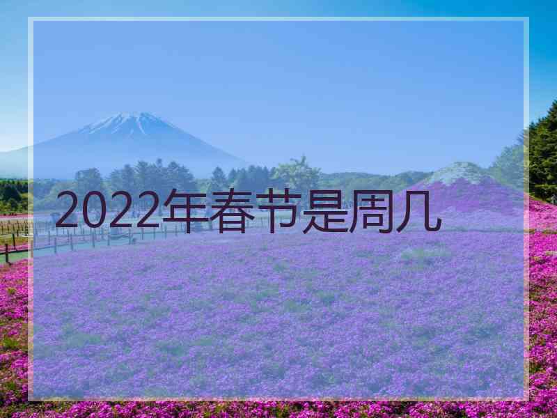 2022年春节是周几