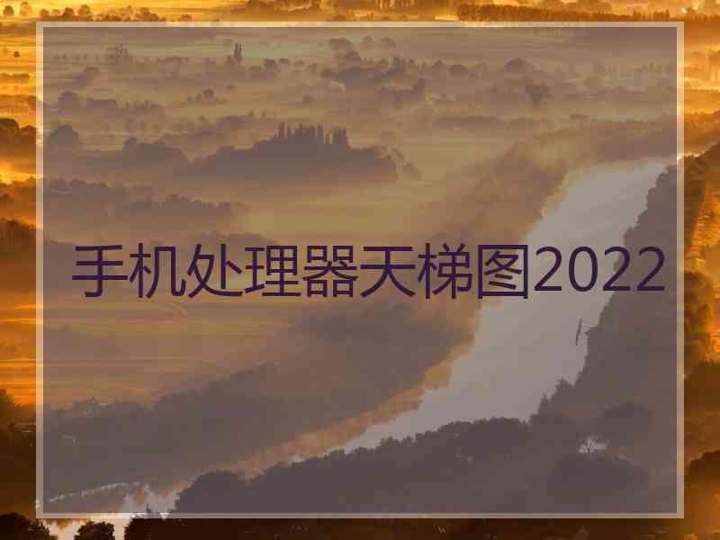 手机处理器天梯图2022