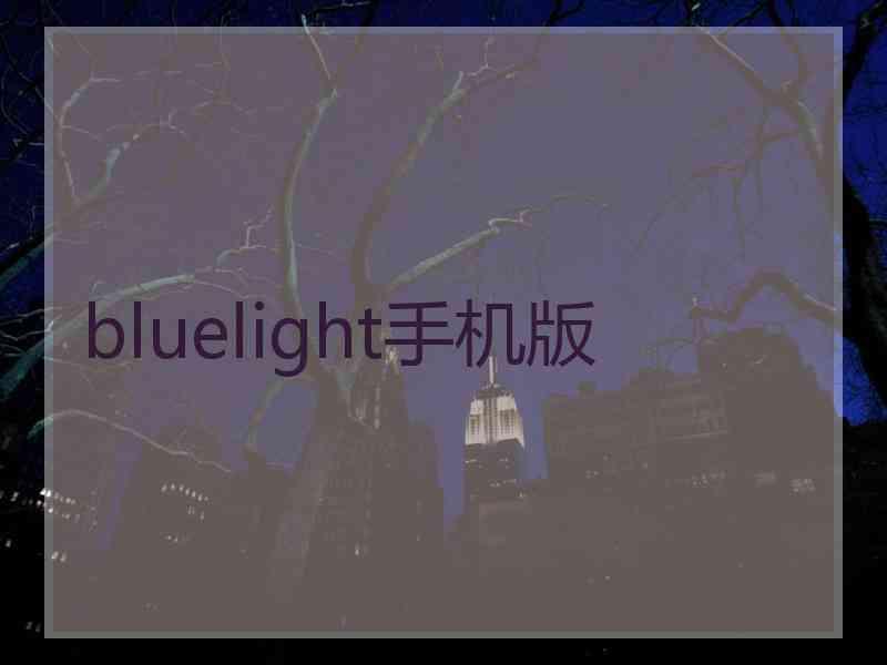 bluelight手机版