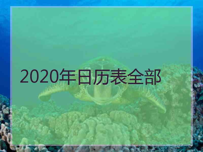 2020年日历表全部