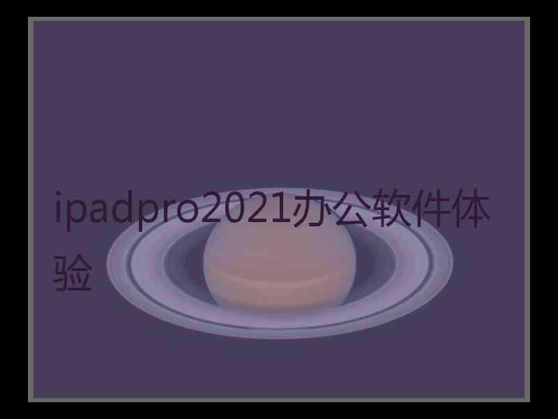 ipadpro2021办公软件体验