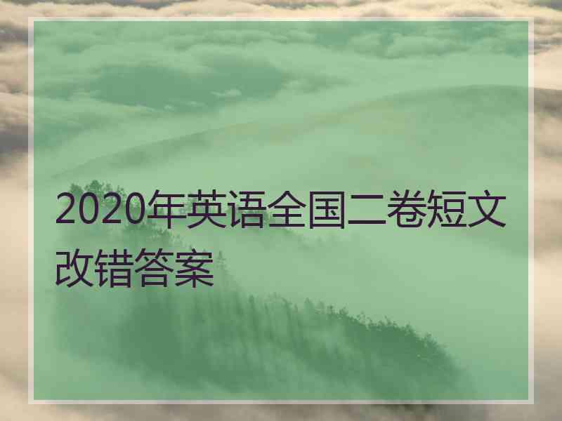 2020年英语全国二卷短文改错答案