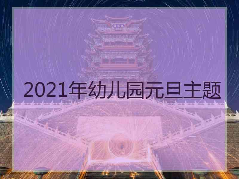 2021年幼儿园元旦主题