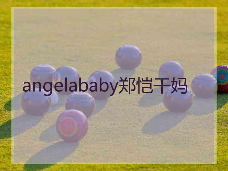 angelababy郑恺干妈