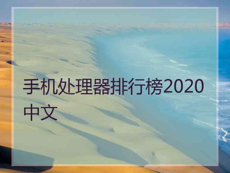 手机处理器排行榜2020中文