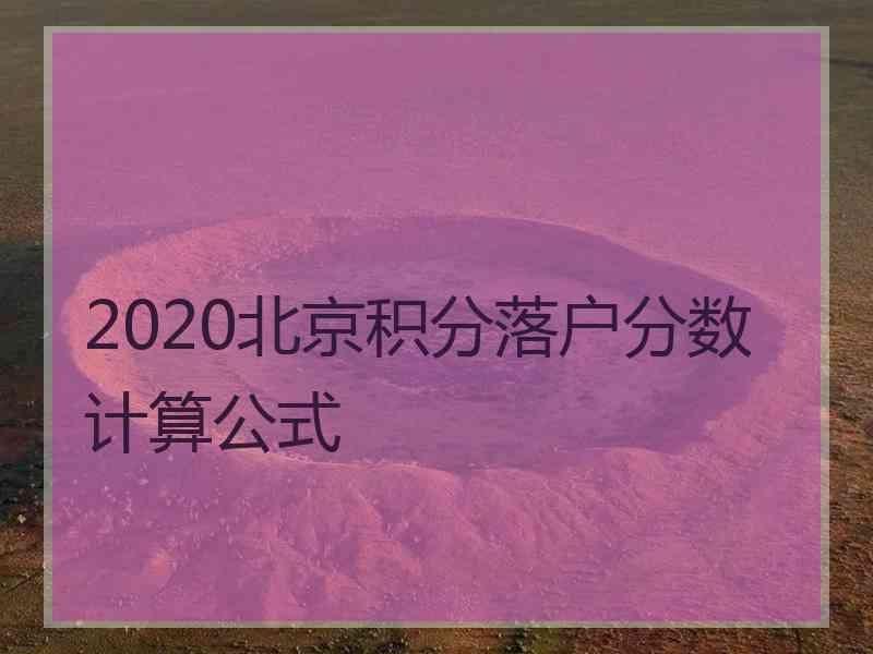 2020北京积分落户分数计算公式