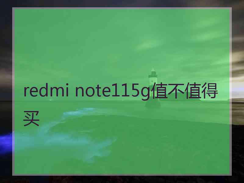 redmi note115g值不值得买