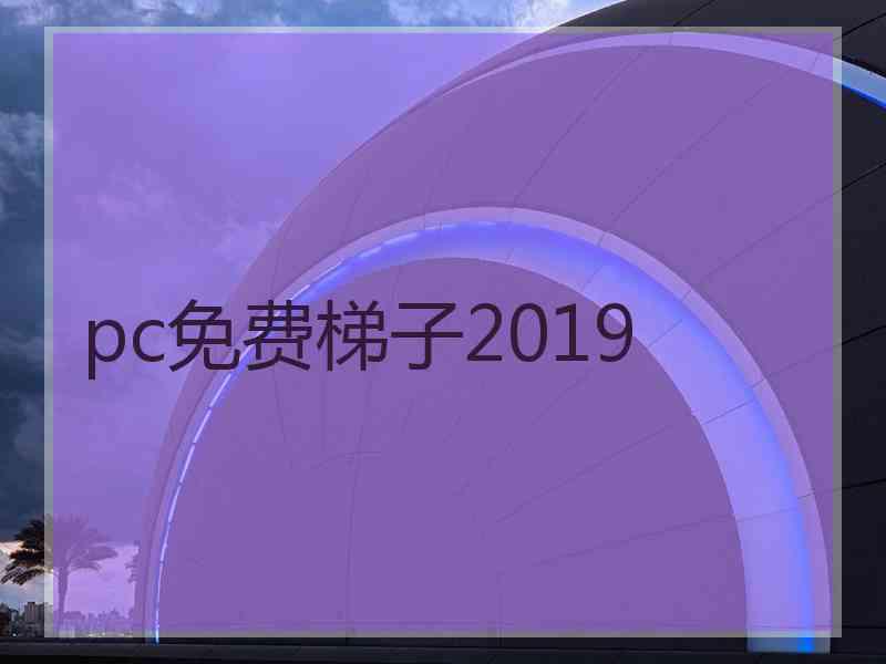 pc免费梯子2019