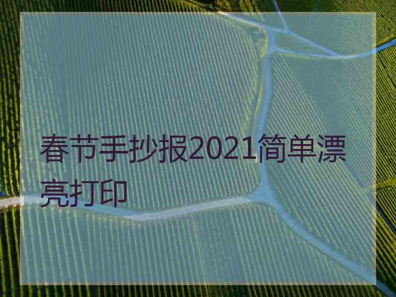 春节手抄报2021简单漂亮打印