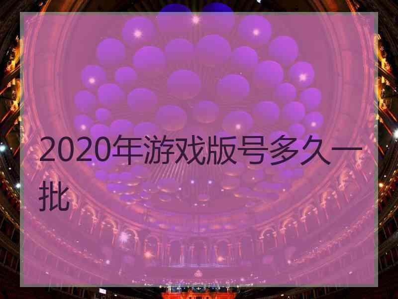 2020年游戏版号多久一批