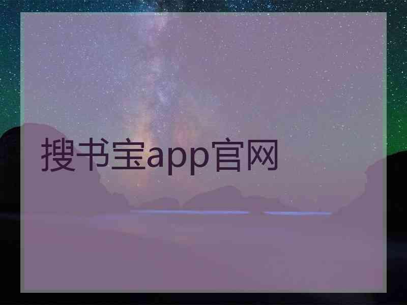 搜书宝app官网