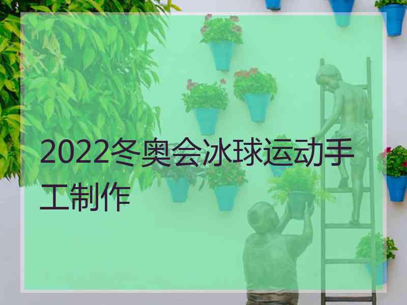 2022冬奥会冰球运动手工制作