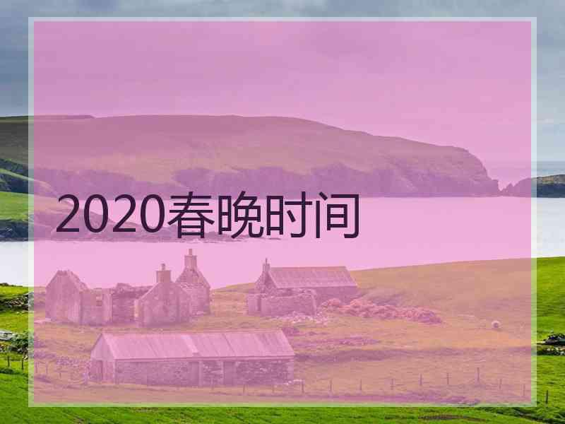 2020春晚时间