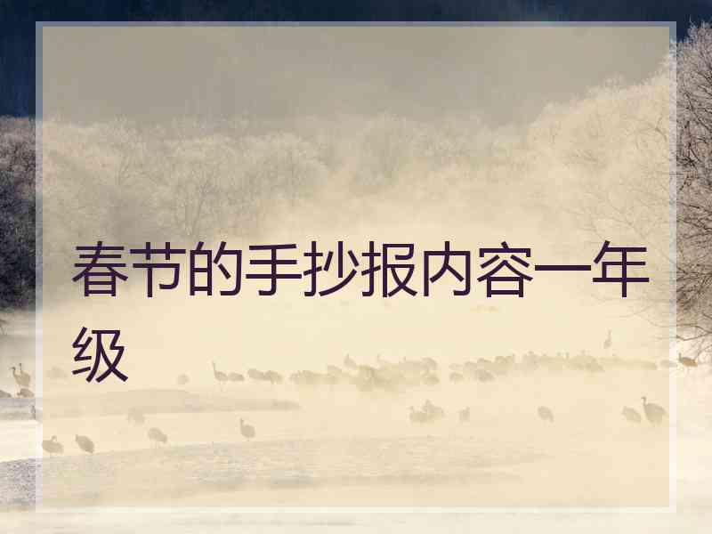 春节的手抄报内容一年级