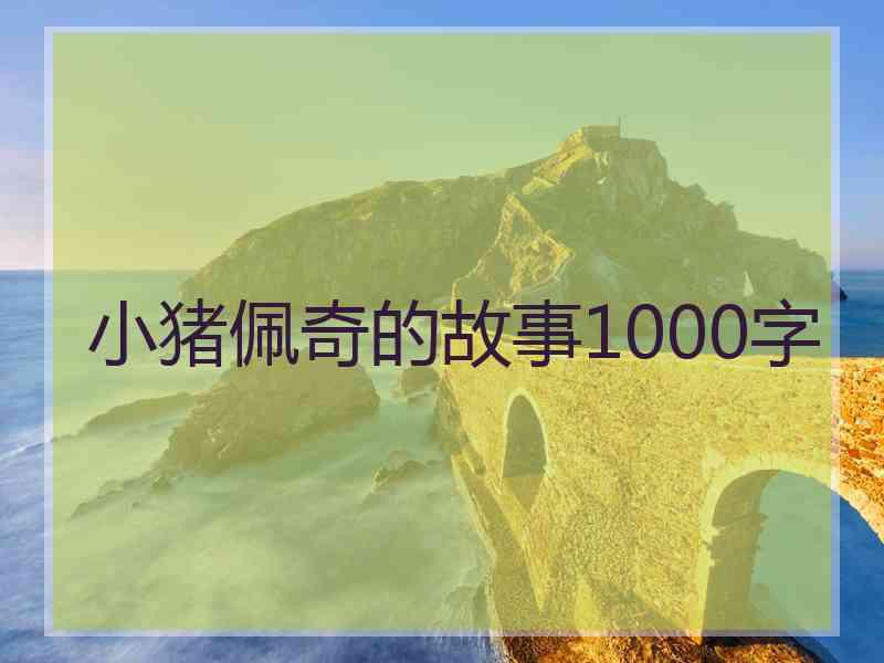 小猪佩奇的故事1000字