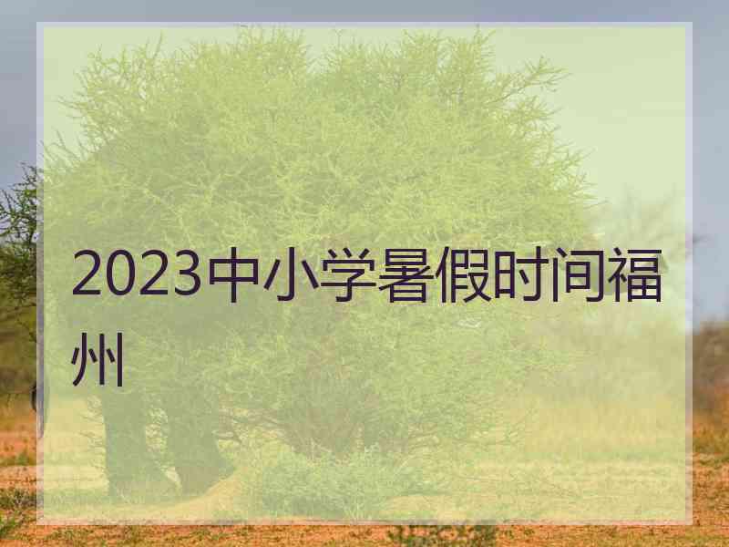 2023中小学暑假时间福州