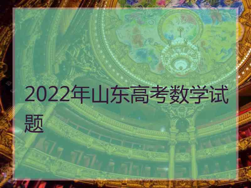 2022年山东高考数学试题