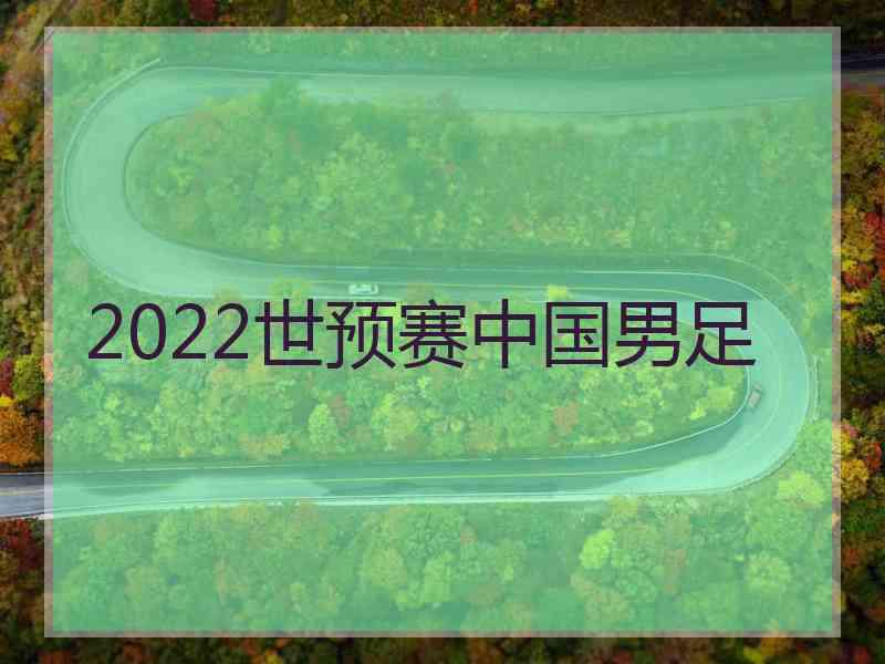 2022世预赛中国男足