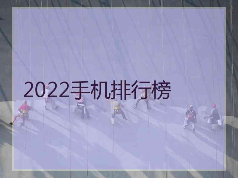 2022手机排行榜