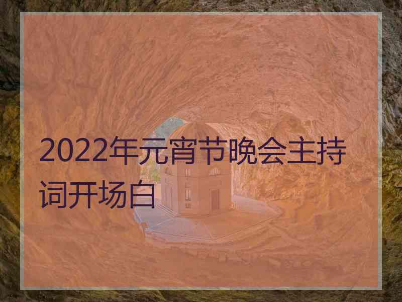 2022年元宵节晚会主持词开场白