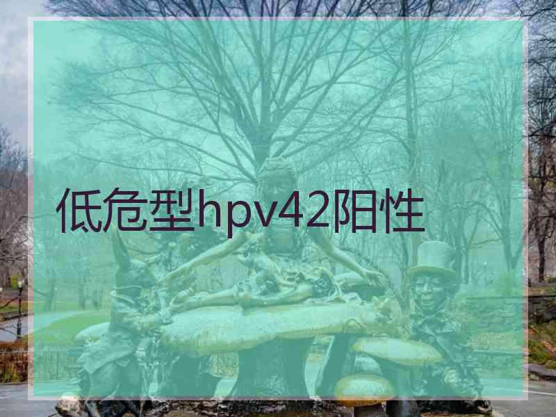 低危型hpv42阳性