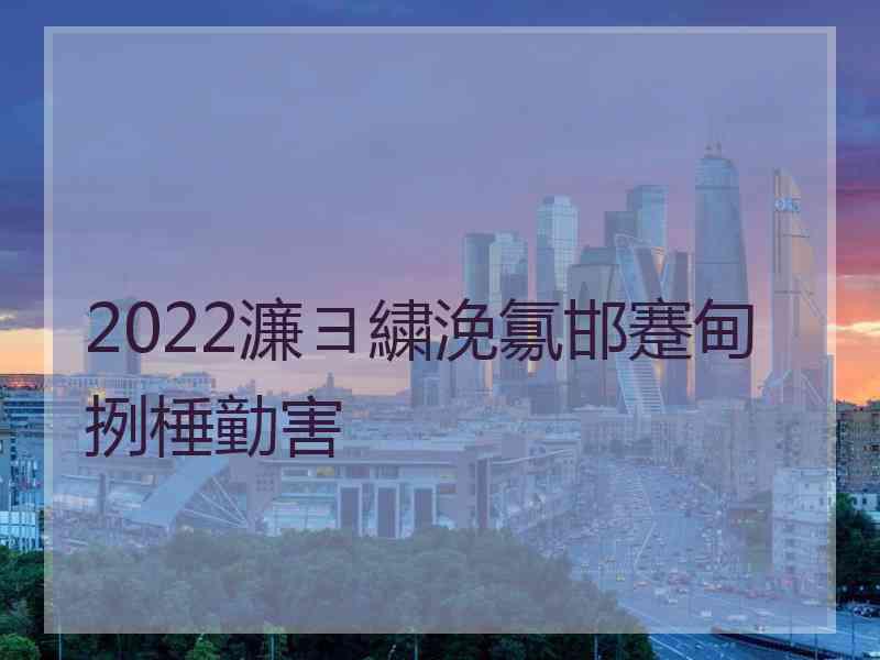 2022濂ヨ繍浼氱邯蹇甸挒棰勭害