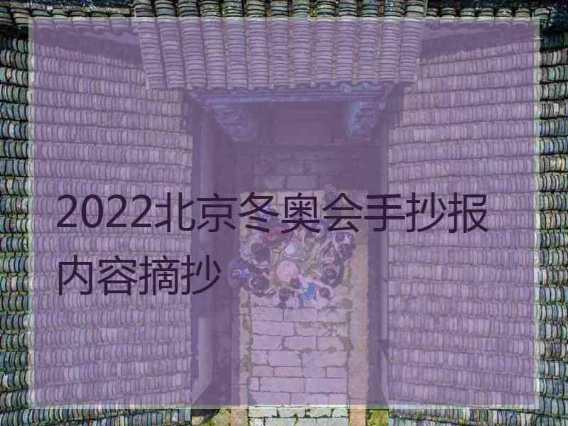 2022北京冬奥会手抄报内容摘抄