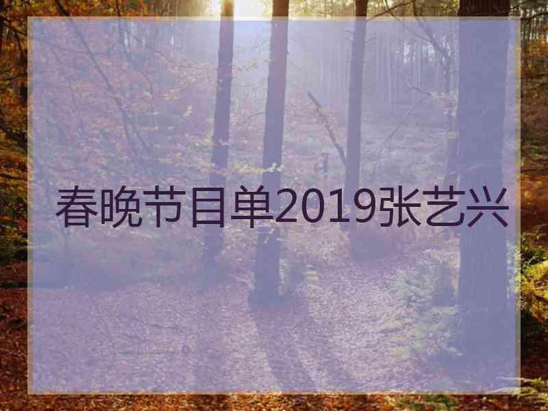 春晚节目单2019张艺兴