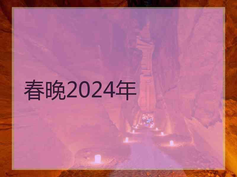 春晚2024年