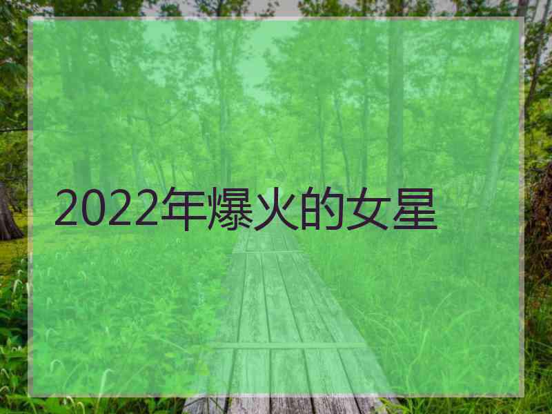 2022年爆火的女星