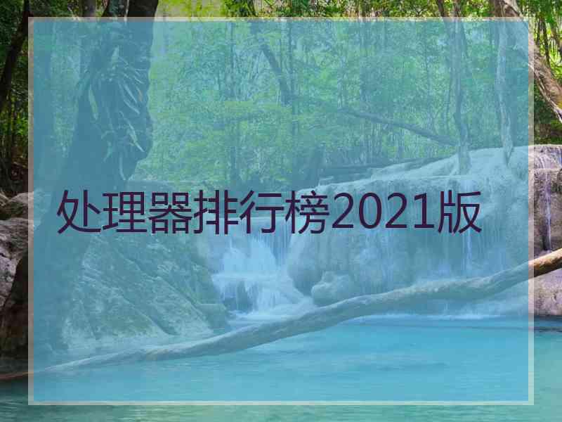 处理器排行榜2021版