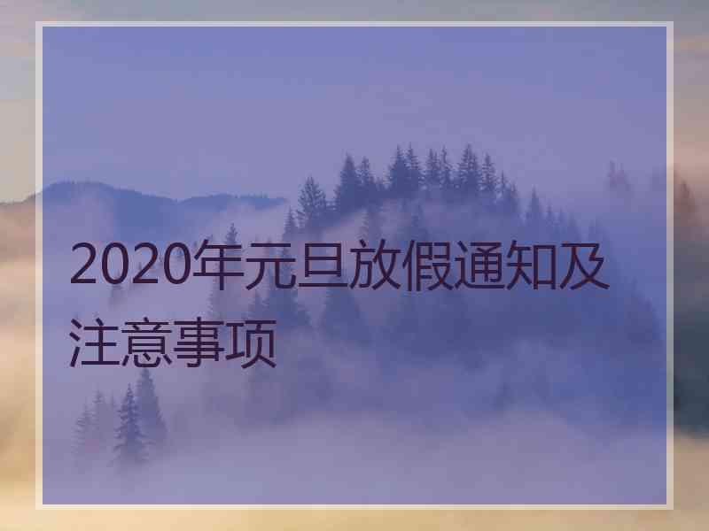 2020年元旦放假通知及注意事项