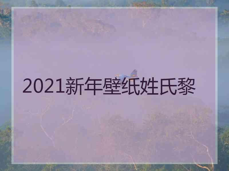 2021新年壁纸姓氏黎