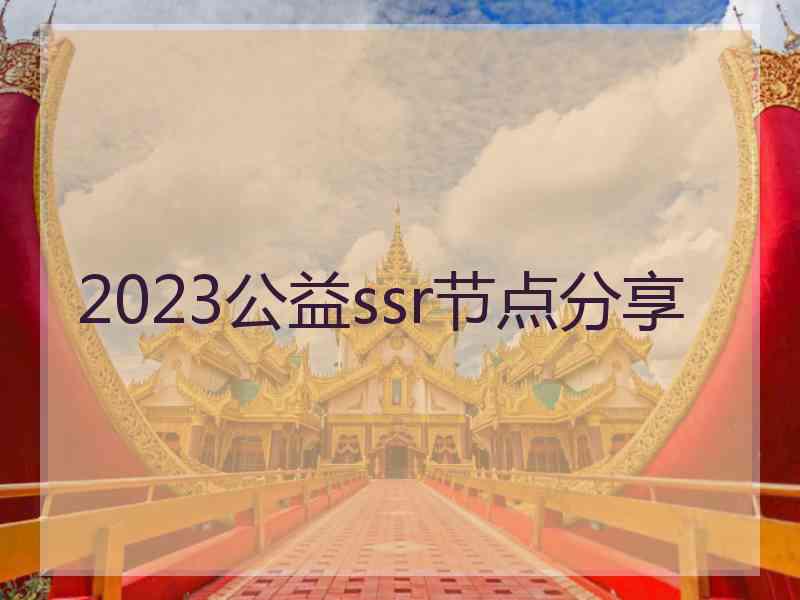 2023公益ssr节点分享