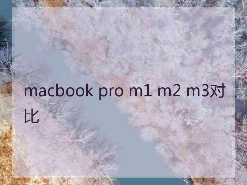 macbook pro m1 m2 m3对比