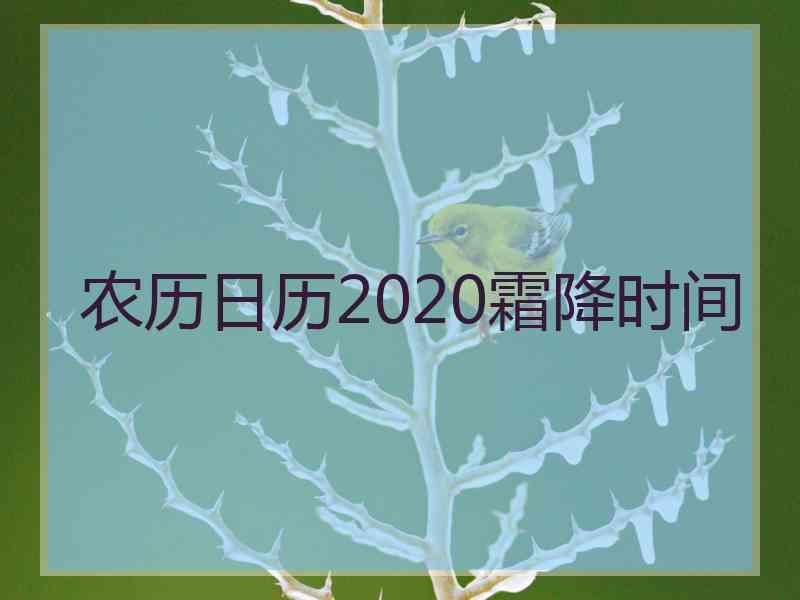 农历日历2020霜降时间