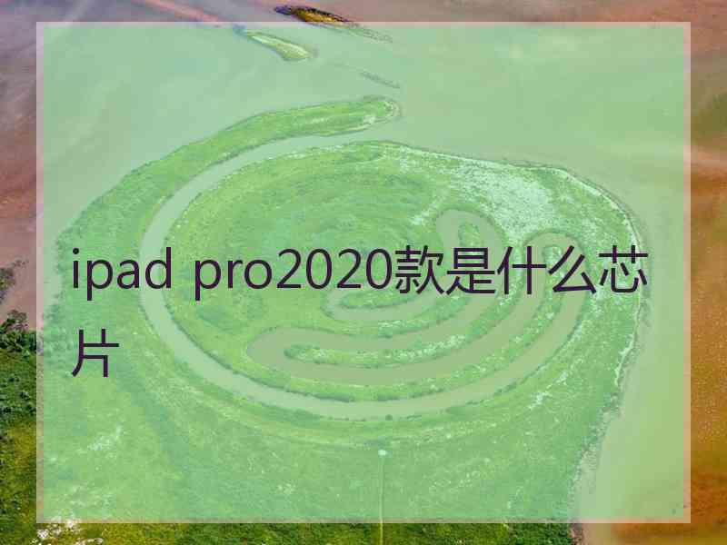 ipad pro2020款是什么芯片