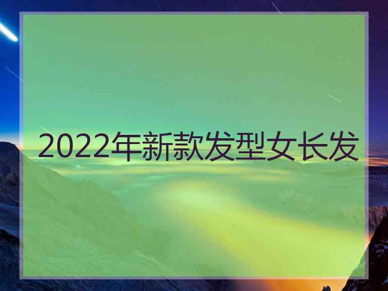 2022年新款发型女长发