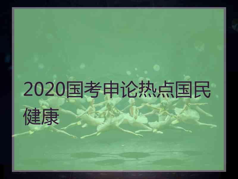 2020国考申论热点国民健康