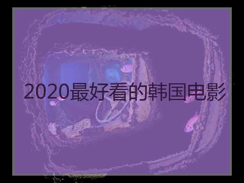 2020最好看的韩国电影