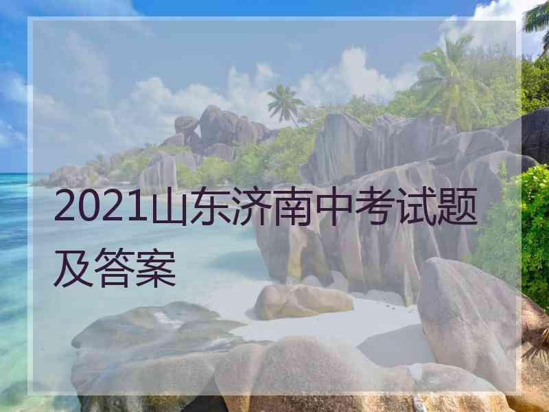 2021山东济南中考试题及答案