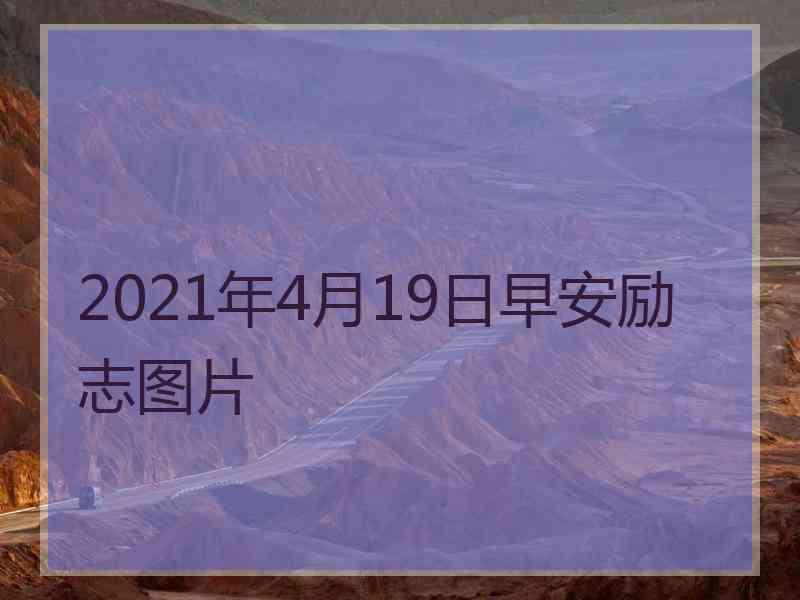 2021年4月19日早安励志图片