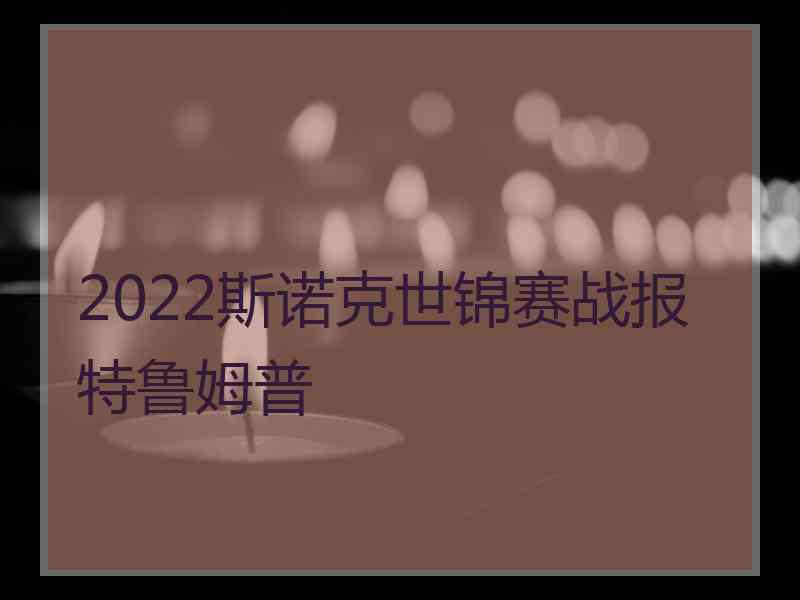 2022斯诺克世锦赛战报特鲁姆普